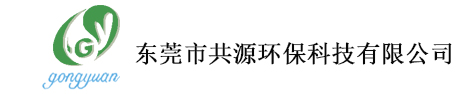 東莞市共源環(huán)?？萍加邢薰?/></a></h1>
	<div   id=
